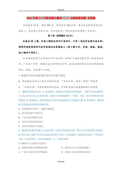 2021年高三3月综合能力测试(二)文综地理试题 含答案