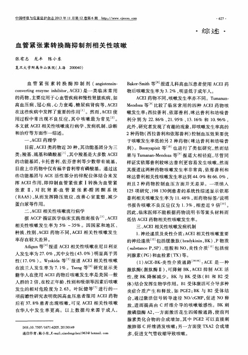 血管紧张素转换酶抑制剂相关性咳嗽