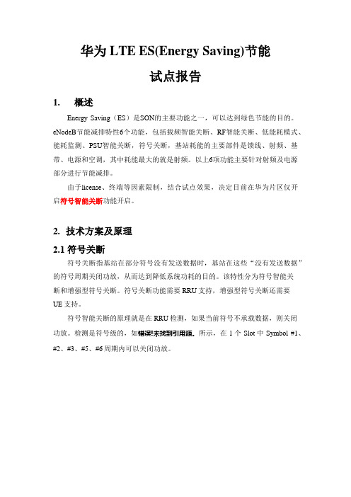 华为LTE ES(Energy Saving)节能试点