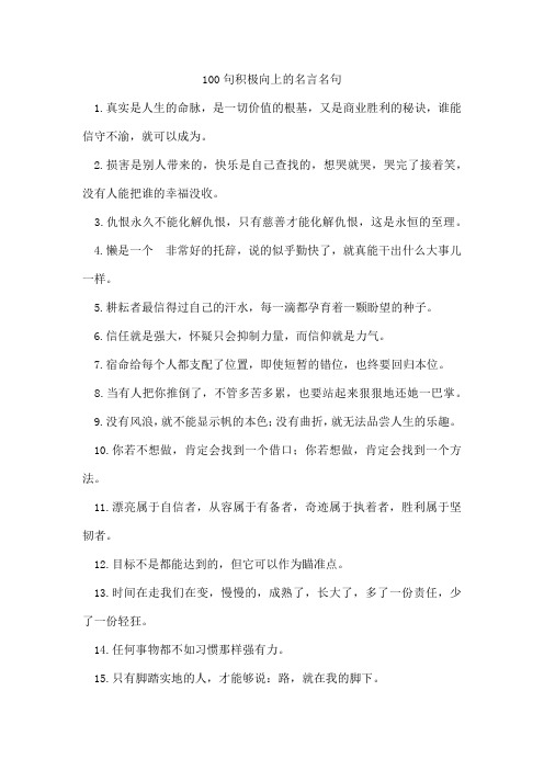 100句积极向上的名言名句