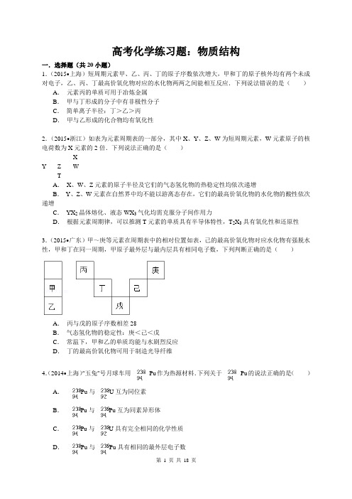 高考化学练习题：物质结构(含答案解析)