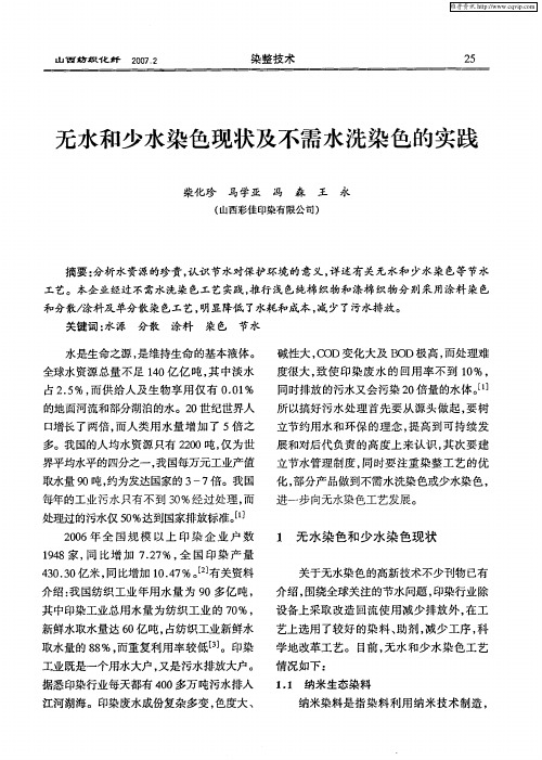 无水和少水染色现状及不需水洗染色的实践