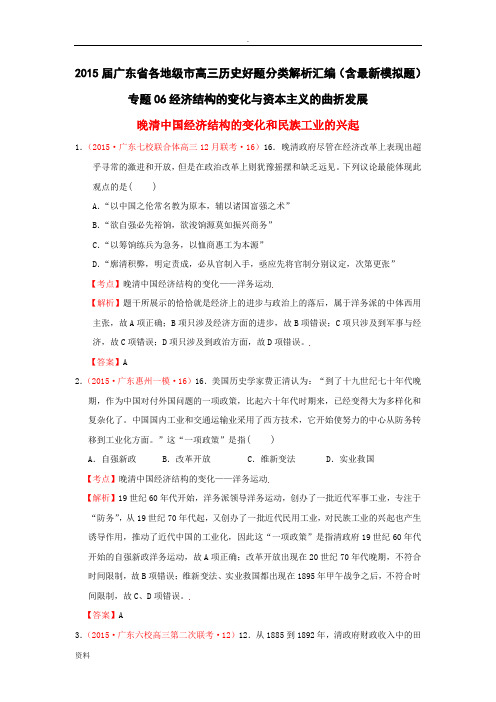 2015届广东各地级市高三历史好题分类解析汇编含模拟题专题06经济结构的变化与资本主义的曲折发展