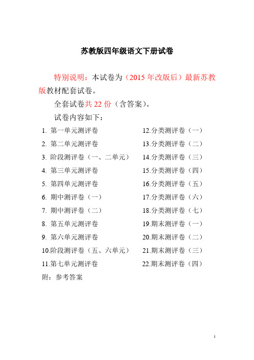 2015-2016年最新苏教版四年级语文下册全22套全程精品测评卷(附完整答案)-喜子商铺精品.doc.doc
