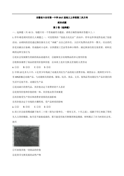 2017届安徽省六安市第一中学高三上学期第二次月考政治试题