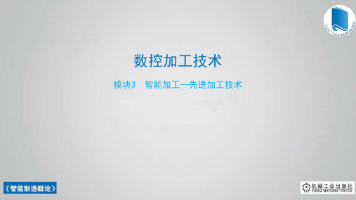 智能制造概论ppt课件-数控加工技术
