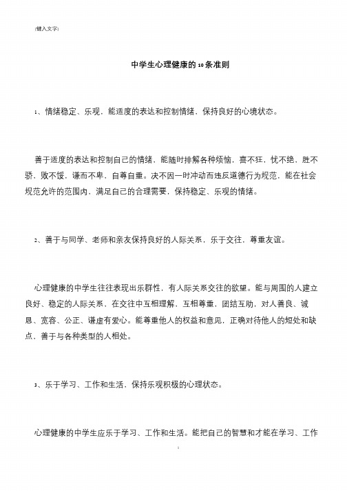 【推荐下载】中学生心理健康的10条准则