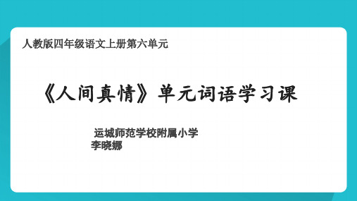 【课件】6.24.1语文园地六词语盘点
