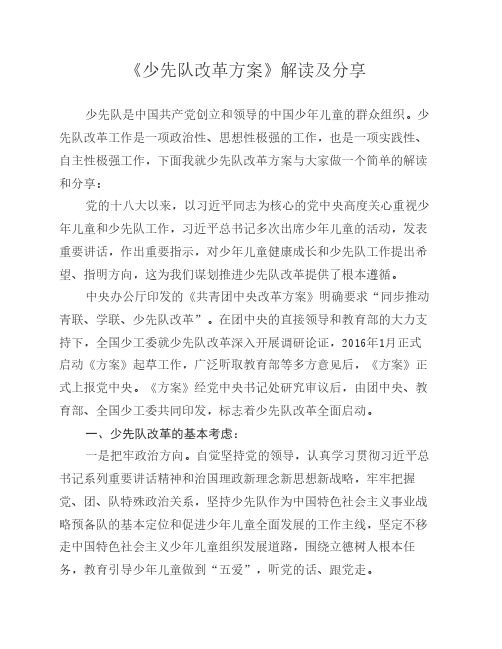 《少先队改革方案》解读及    分享
