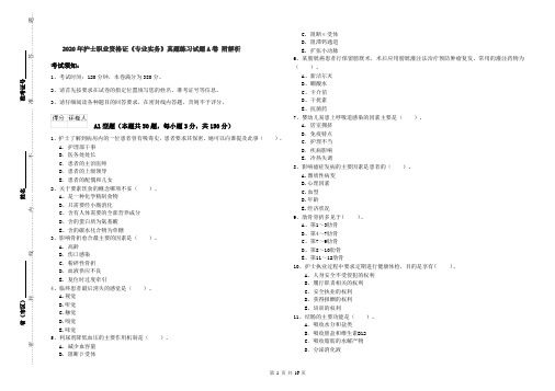 2020年护士职业资格证《专业实务》真题练习试题A卷 附解析