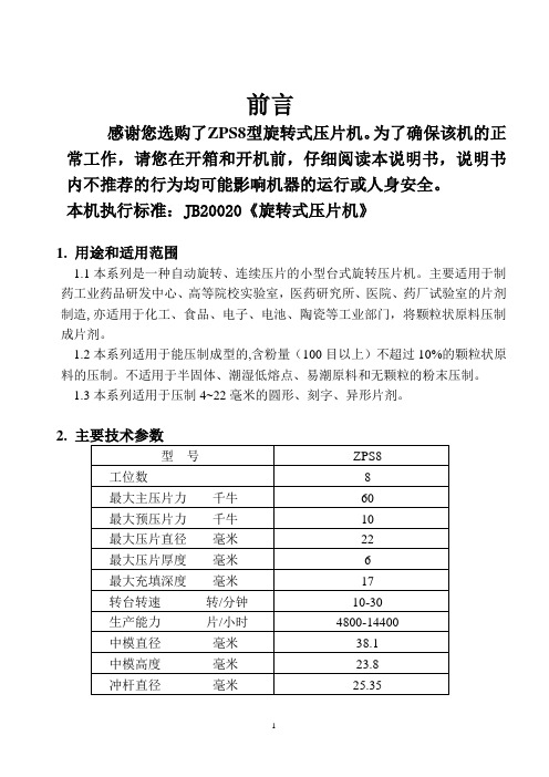 ZPS8型旋转式压片机说明书