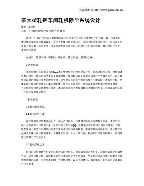 某大型轧钢车间轧机除尘系统设计