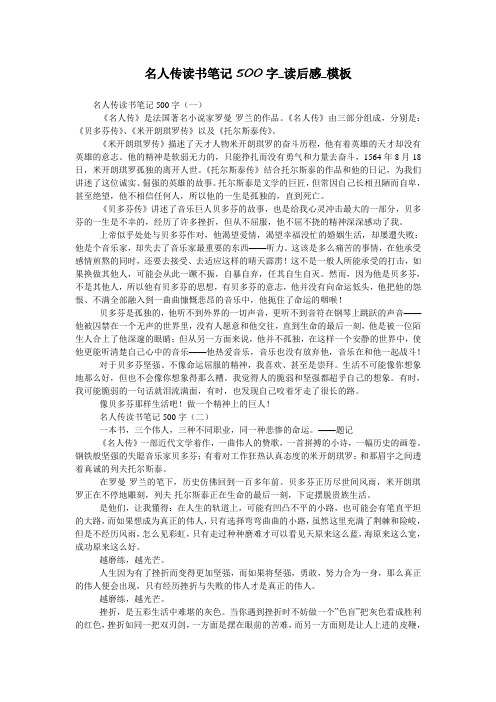名人传读书笔记500字_读后感_模板