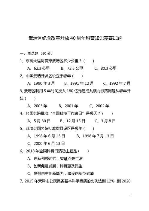 武清区纪念改革开放40周年科普知识竞赛试题