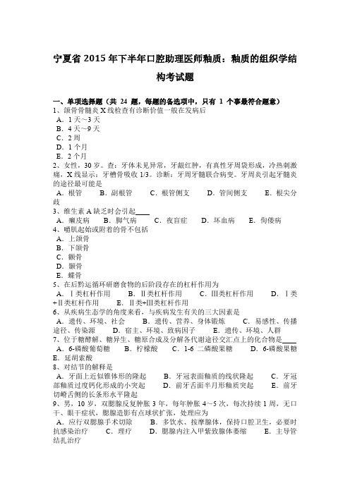 宁夏省2015年下半年口腔助理医师釉质：釉质的组织学结构考试题