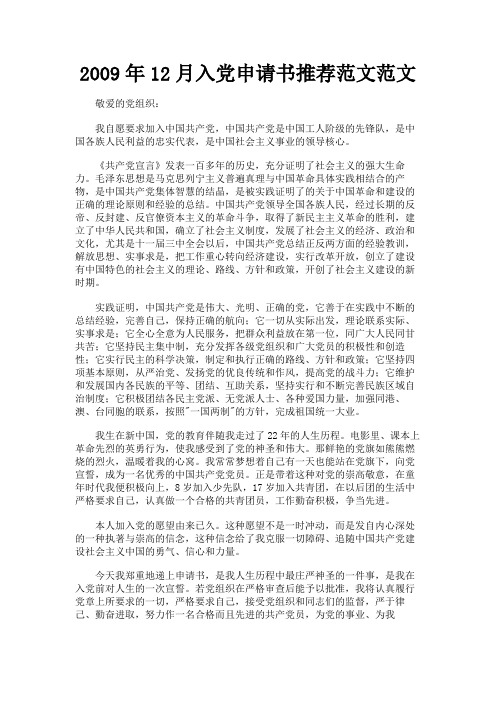 最新 2009年12月入党申请书推荐范文范文-精品