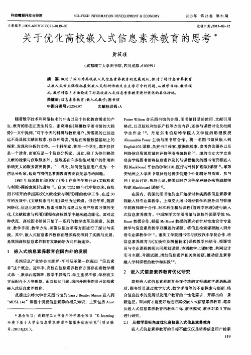 关于优化高校嵌入式信息素养教育的思考