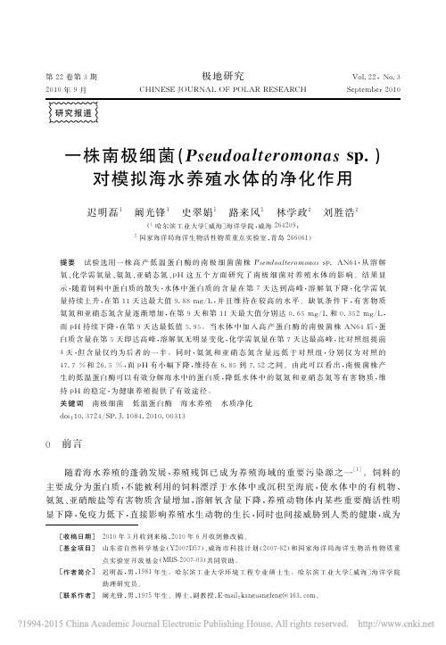 一株南极细菌_Pseudoalt_省略___对模拟海水养殖水体的净化作用_迟明磊