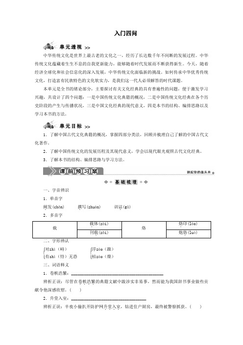 2020学年高中语文第一单元入门四问学案新人教版选修《中国文化经典研读》