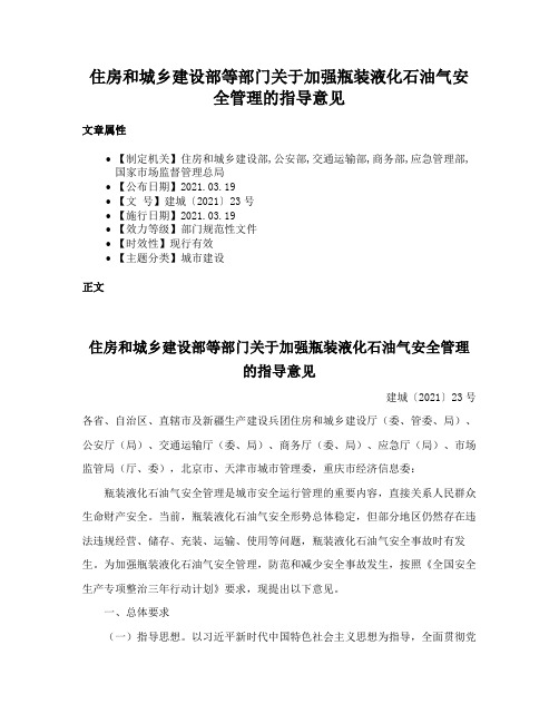 住房和城乡建设部等部门关于加强瓶装液化石油气安全管理的指导意见