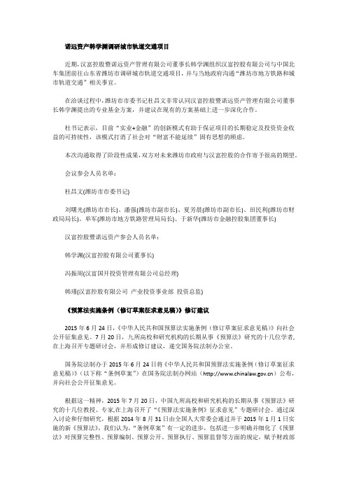 诺远资产韩学渊调研城市轨道交通项目