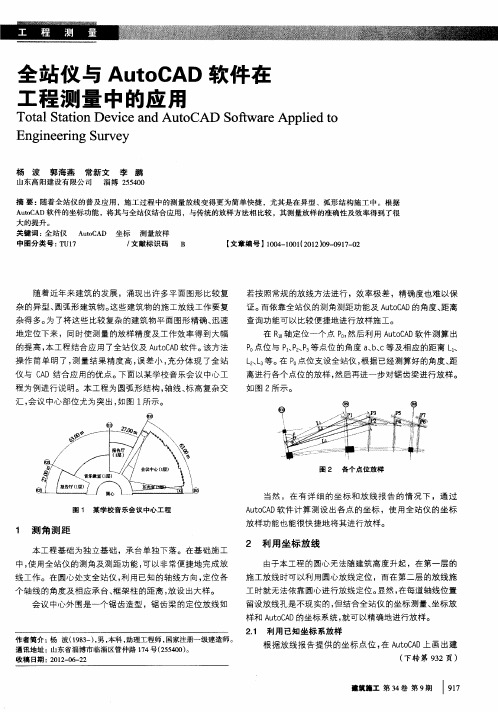 全站仪与AutoCAD软件在工程测量中的应用