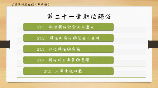公务员制度教程(第六版)第二十一章——职位聘任