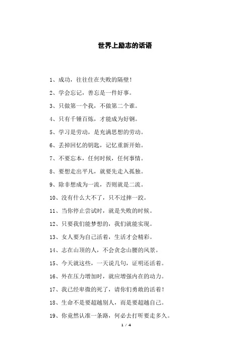 世界上励志的话语