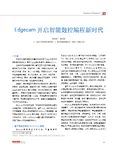 Edgecam开启智能数控编程新时代