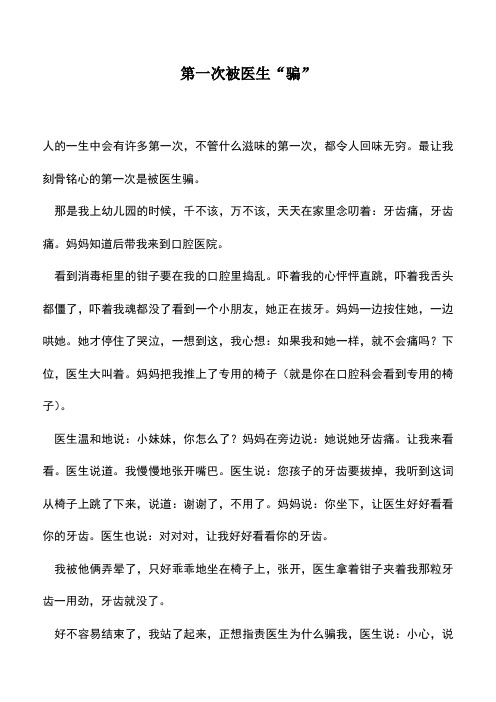 中小学作文素材：第一次被医生“骗”