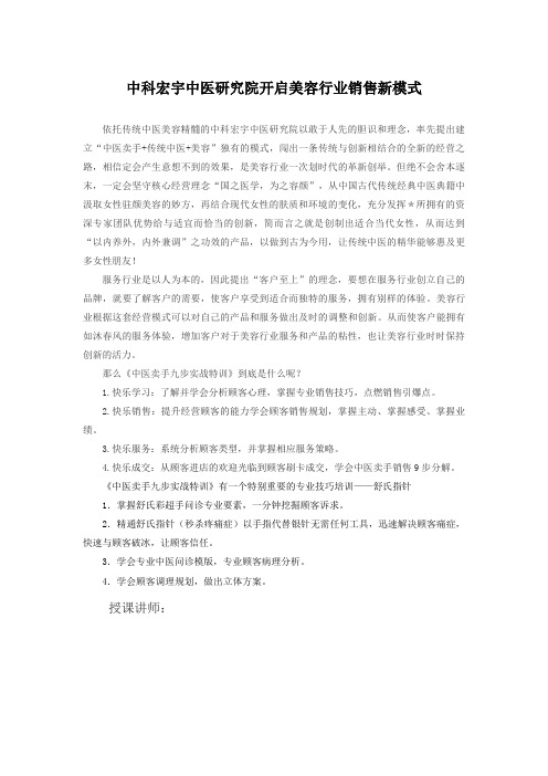 中科宏宇中医研究院开启美容行业销售新模式