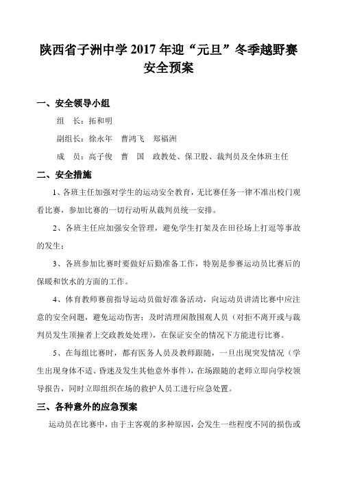 子洲中学2017年迎元旦冬季越野赛安全预案