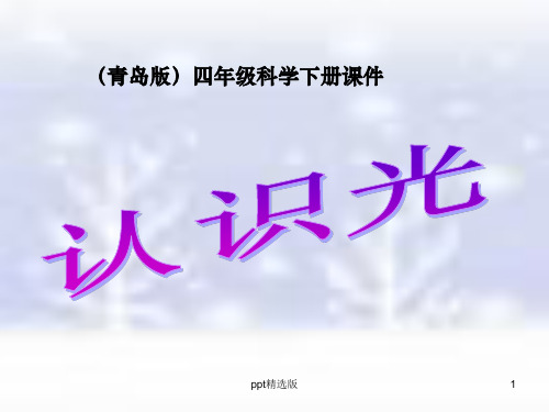 (青岛版)四年级科学下册《认识光》ppt课件