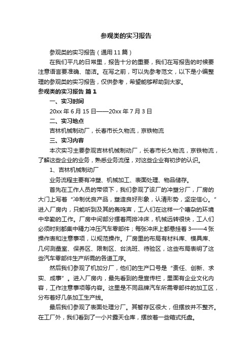 参观类的实习报告（通用11篇）