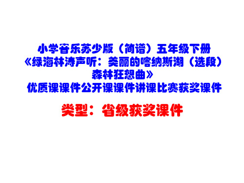 小学音乐苏少版(简谱)五年级下册《绿海林涛声听：美丽的喀纳斯湖(选段)森林狂想曲》优质课课件D007