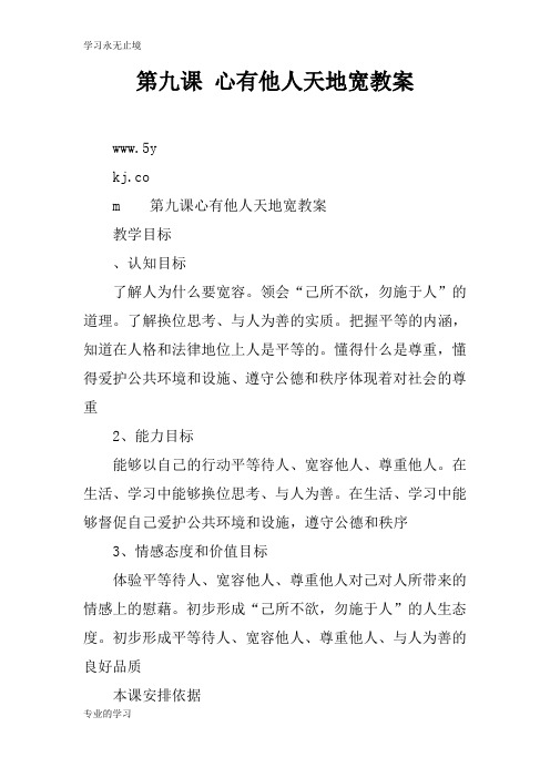 第九课 心有他人天地宽上课学习上课学习教案