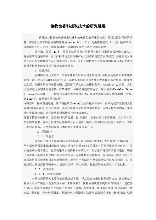 植物性香料提取技术的研究进展
