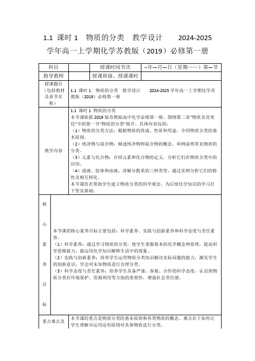 1.1课时1物质的分类教学设计2024-2025学年高一上学期化学苏教版(2019)必修第一册