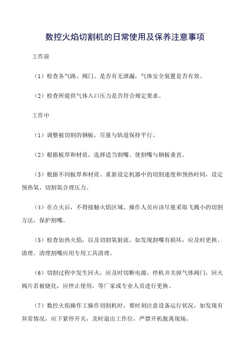 数控火焰切割机的日常使用及保养注意事项