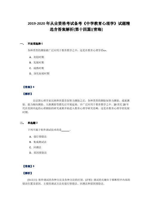 2019-2020年从业资格考试备考《中学教育心理学》试题精选含答案解析(第十四篇)[青海]
