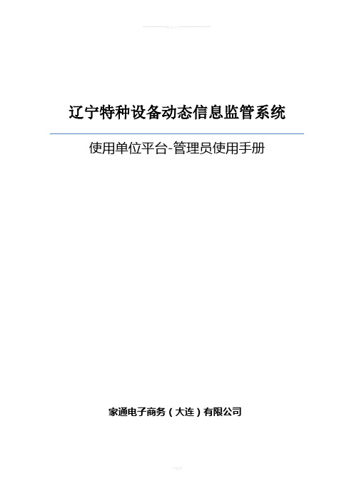 辽宁特种设备动态信息监管系统