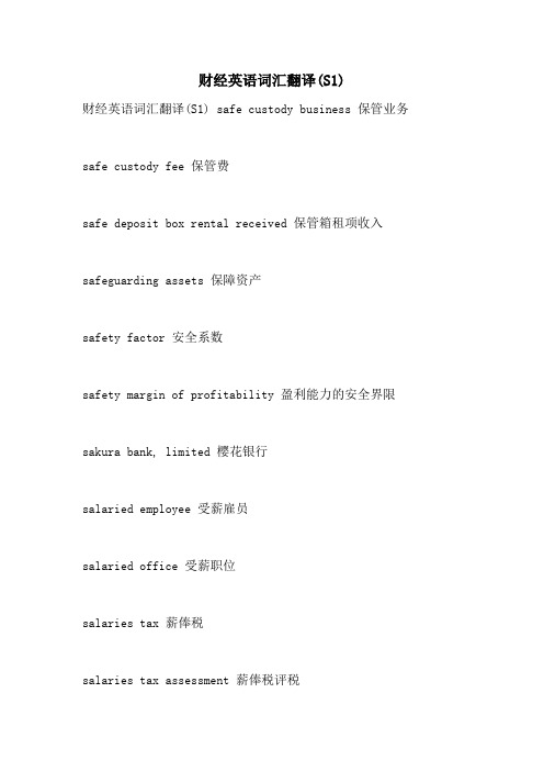 2021年财经英语词汇翻译(S1)