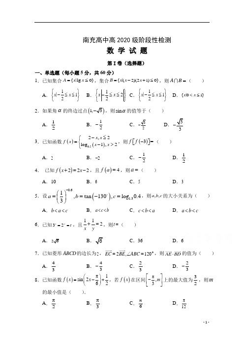 四川省南充高级中学2020-2021学年高一下学期阶段性检测数学试卷 含答案