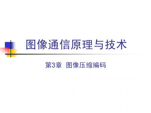 CH3 图像压缩编码