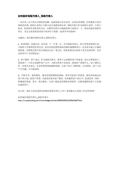 如何做好保险代理人_保险代理人