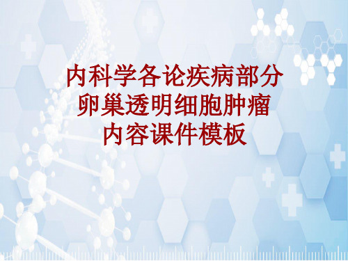 内科学_各论_疾病：卵巢透明细胞肿瘤_课件模板