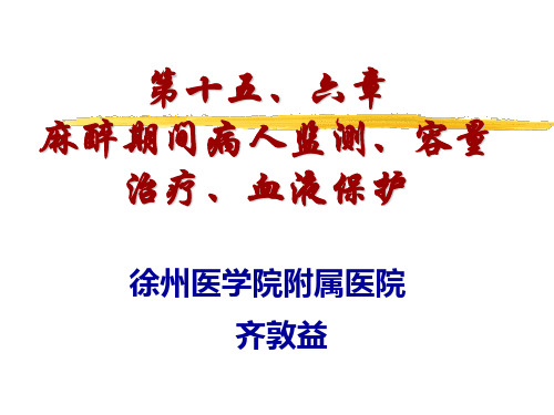 第十五章、十六章 麻醉期间病人监测、容量治疗、血液保护资料