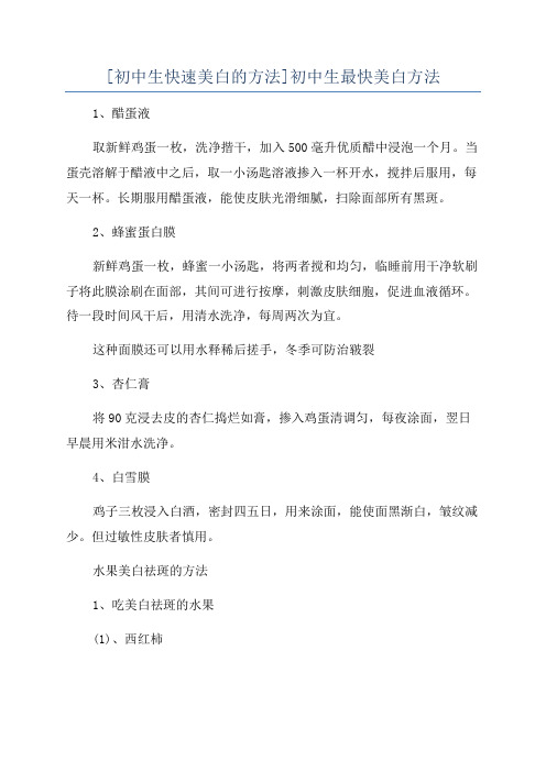[初中生快速美白的方法]初中生最快美白方法