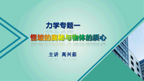 物理现象演示与探究力学振动波动和光学第一单元力学专题一怪坡的奥秘与物体的质心课程