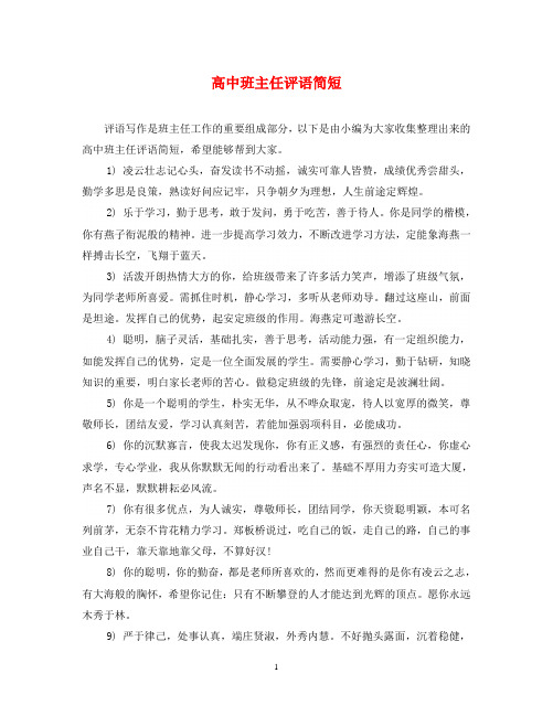 高中班主任评语简短